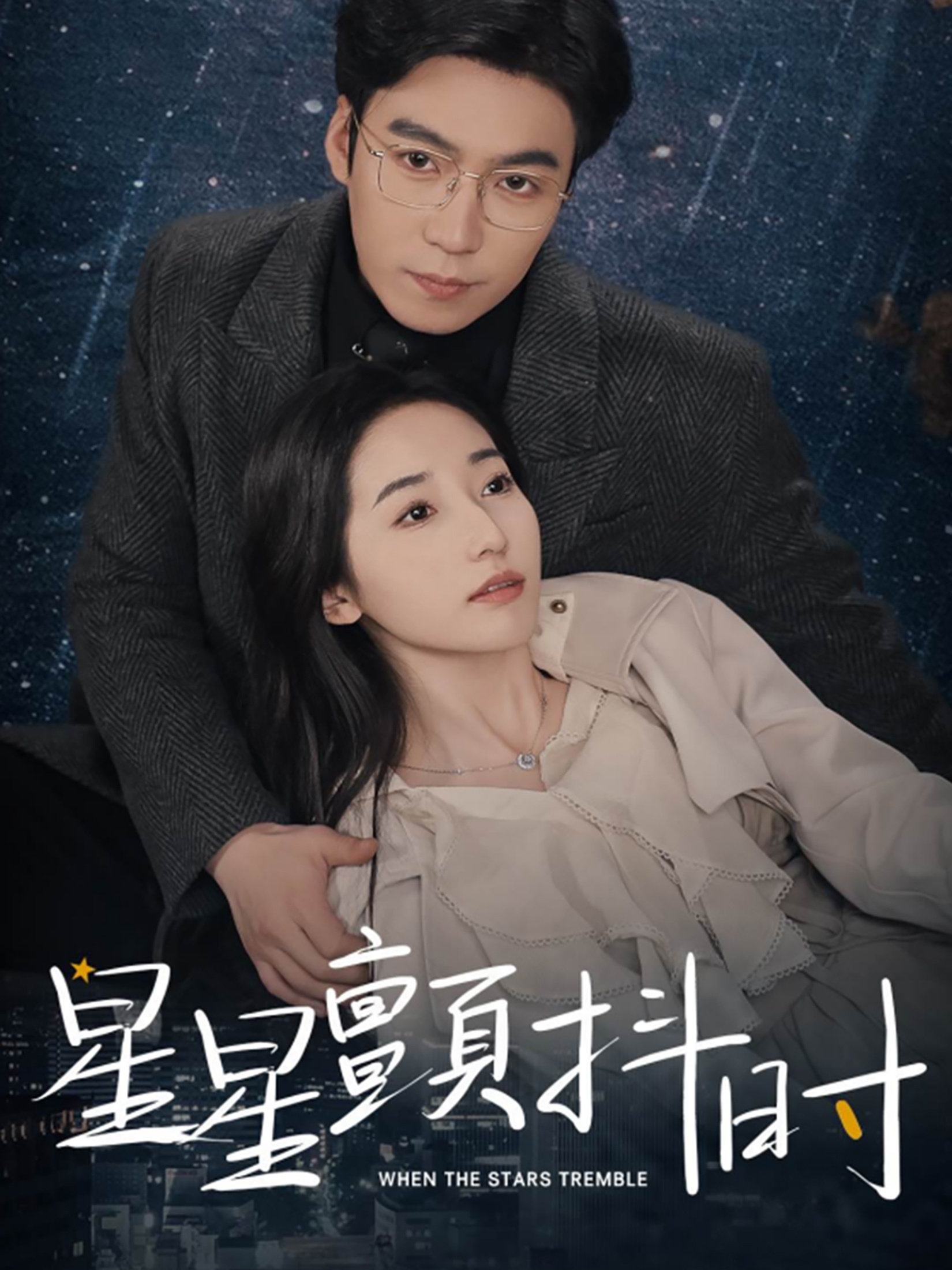 星星颤抖时(2024)海报