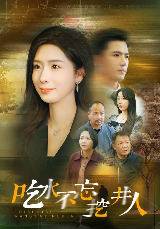 吃水不忘挖並人(2025)海報