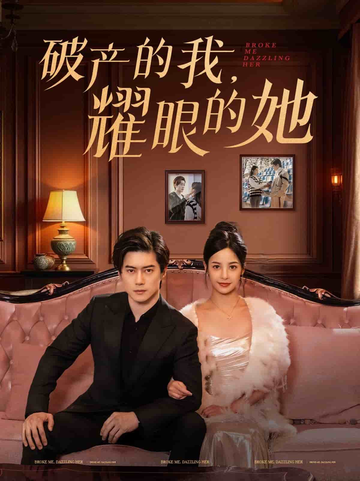 破產的我耀眼的她(2025)海報