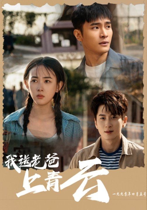 我送老爸上青雲(2025)海報