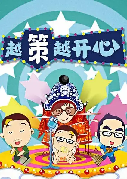 越策越開心2008(2008)海報