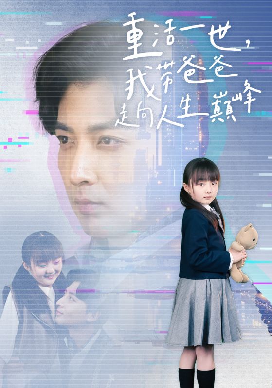 重活一世我带爸爸走上人生巅峰(2024)海报