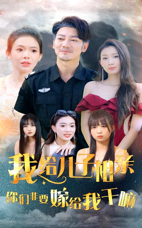 我给儿子相亲,你们非嫁给我干嘛(2024)海报