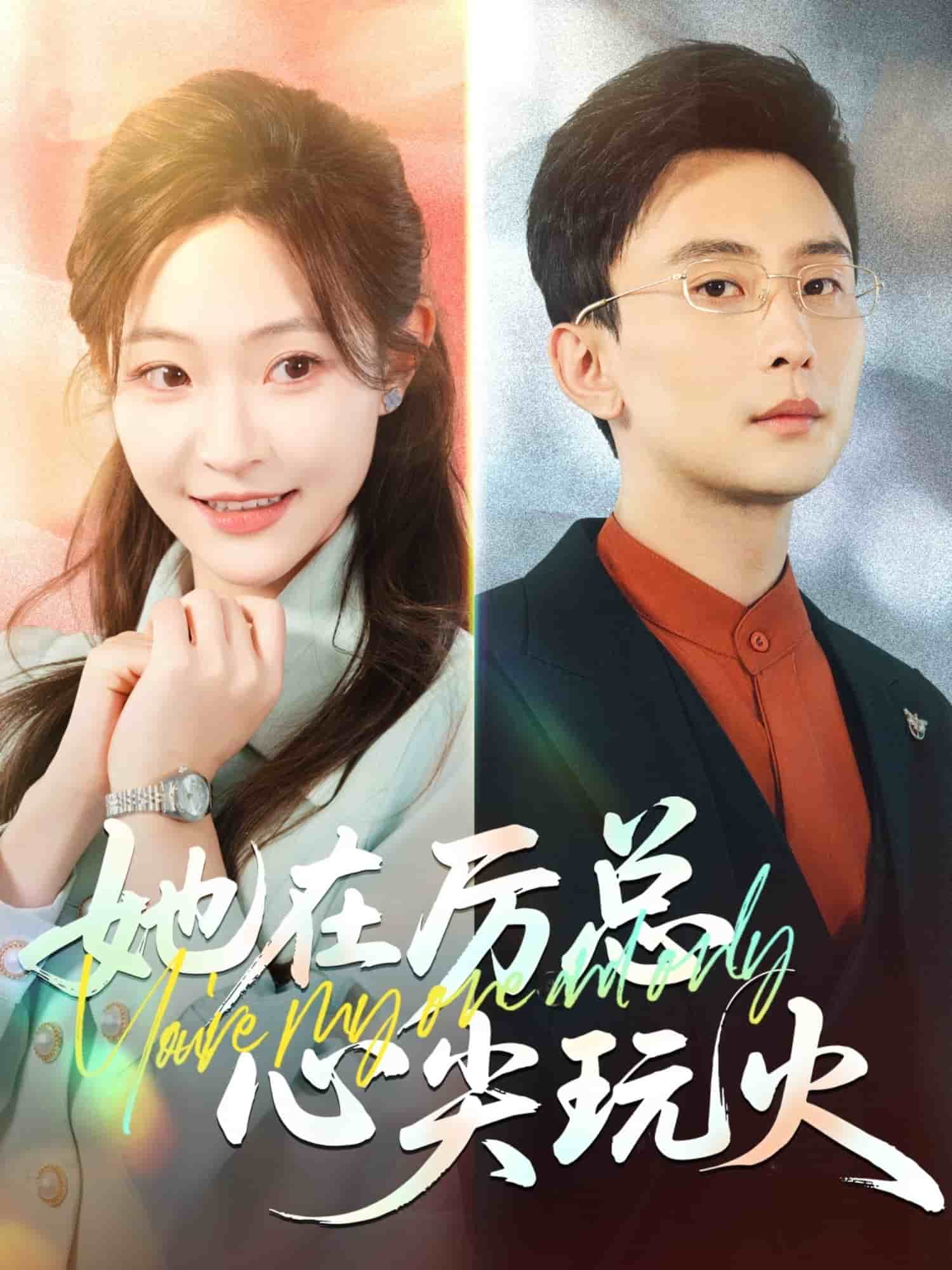 她在厉总心尖玩火(2025)海报