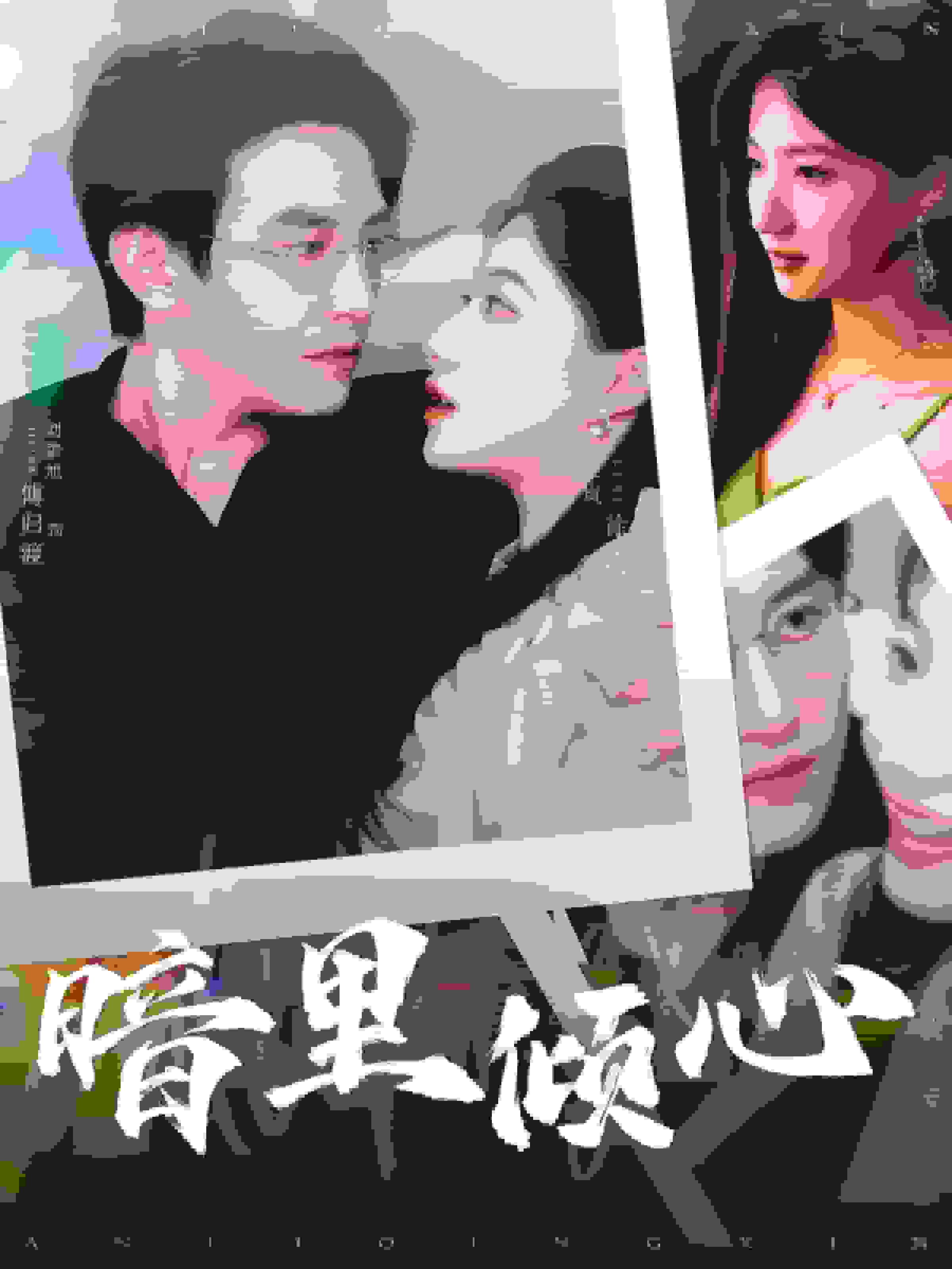 暗裡傾心(2024)海報