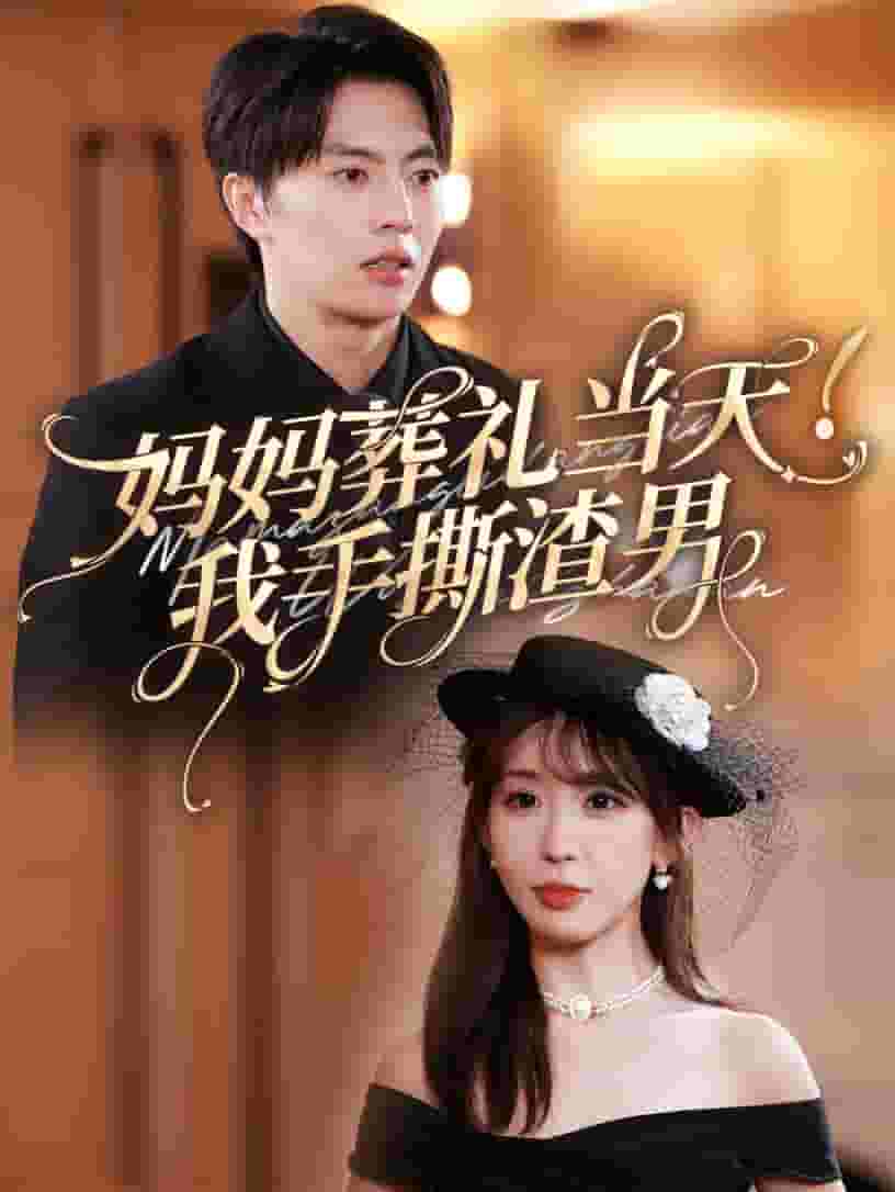 妈妈葬礼当天我手撕渣男(2024)海报