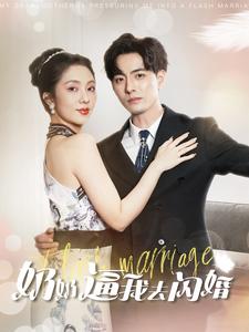 奶奶逼我去闪婚(2024)海报