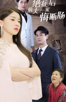 絕症後前夫一家悔斷腸(2024)海報