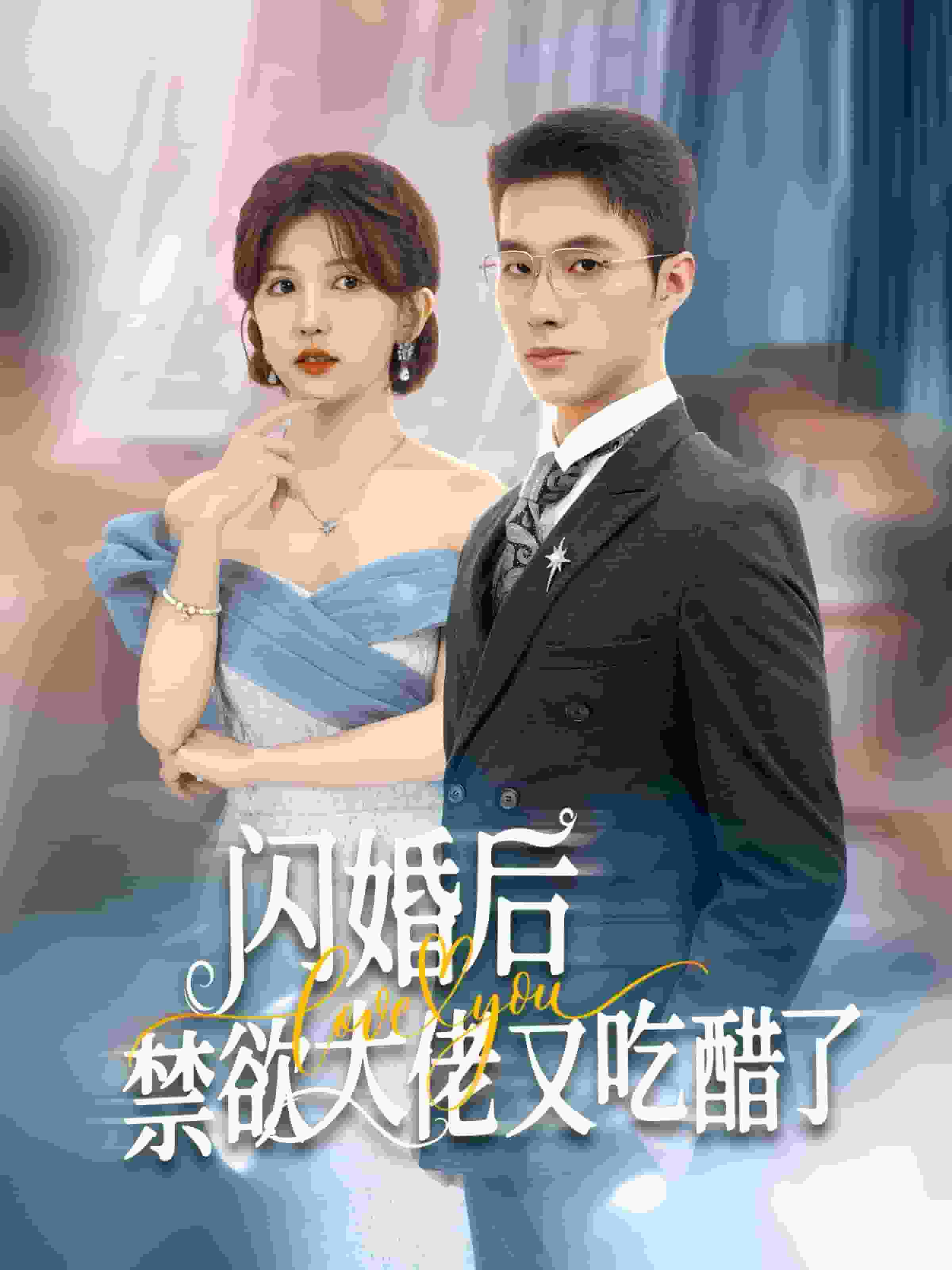 闪婚后禁欲大佬又吃醋了(2025)海报