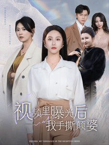 影片裡曝光後我手撕顛婆(2025)海報