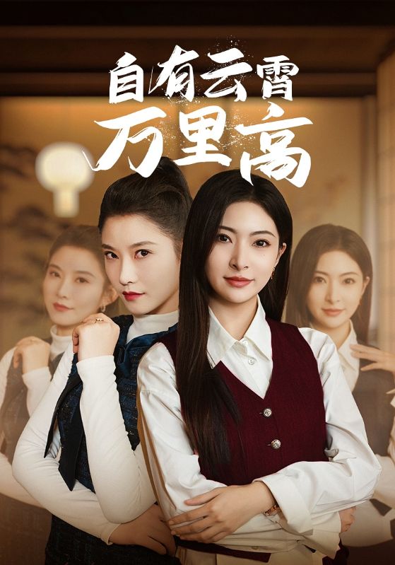 自有云霄万里高(2025)海报