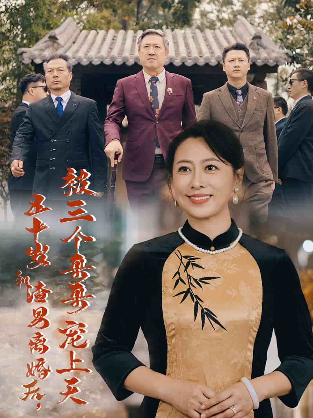 五十歲和渣男離婚後被三個哥哥寵上天(2024)海報