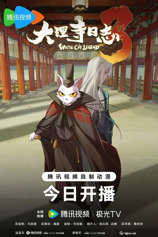 大理寺日誌第三季(2020)海報
