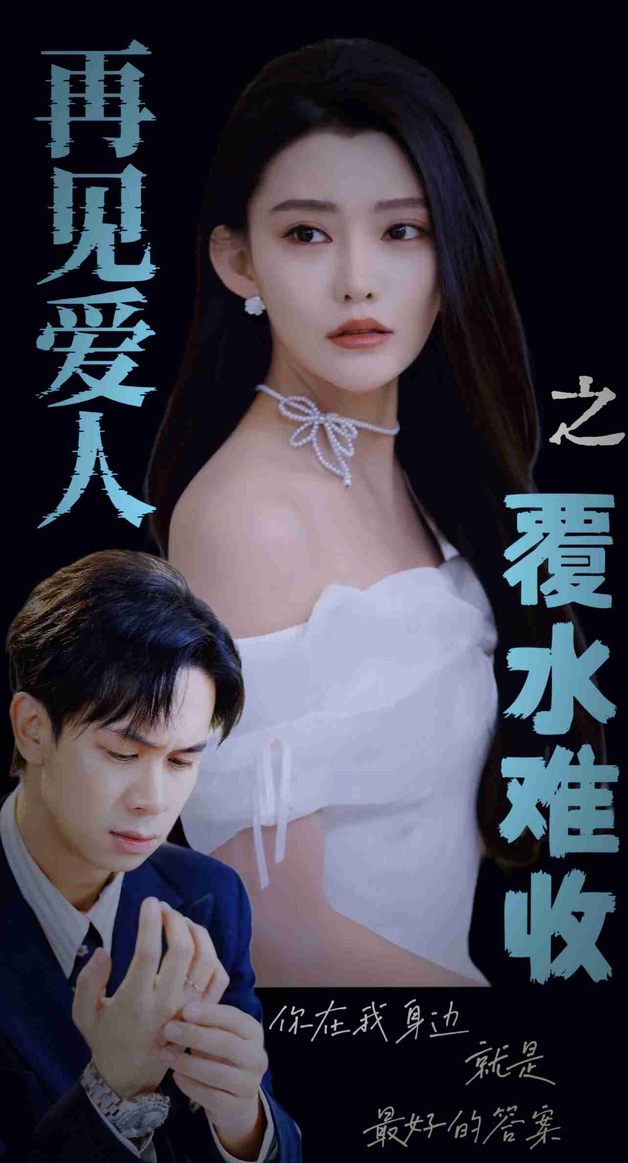 再見愛人之覆水難收(2025)海報