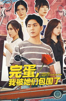 完蛋,我被她们包围了(2024)海报