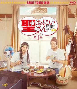圣哥传 第1纪(2018)海报