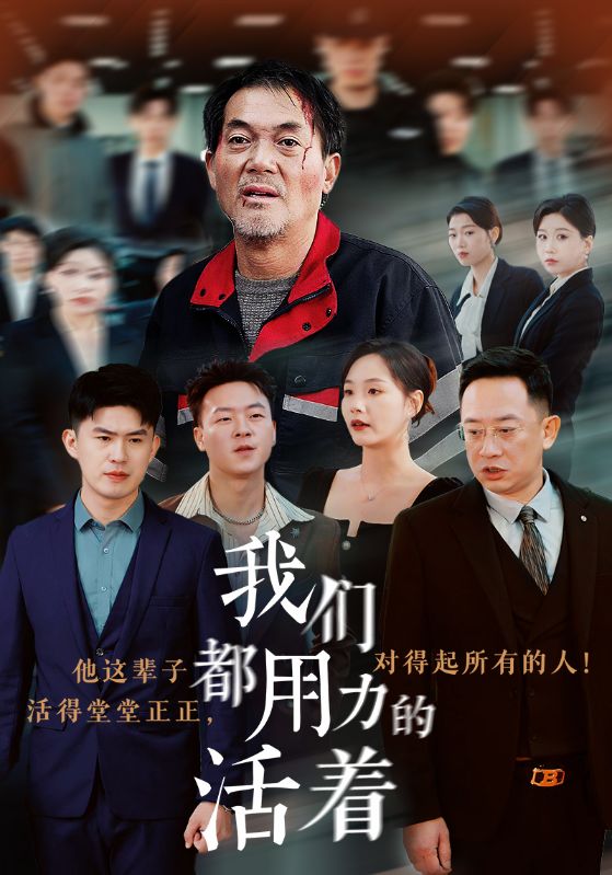 我们都用力的活着(2024)海报