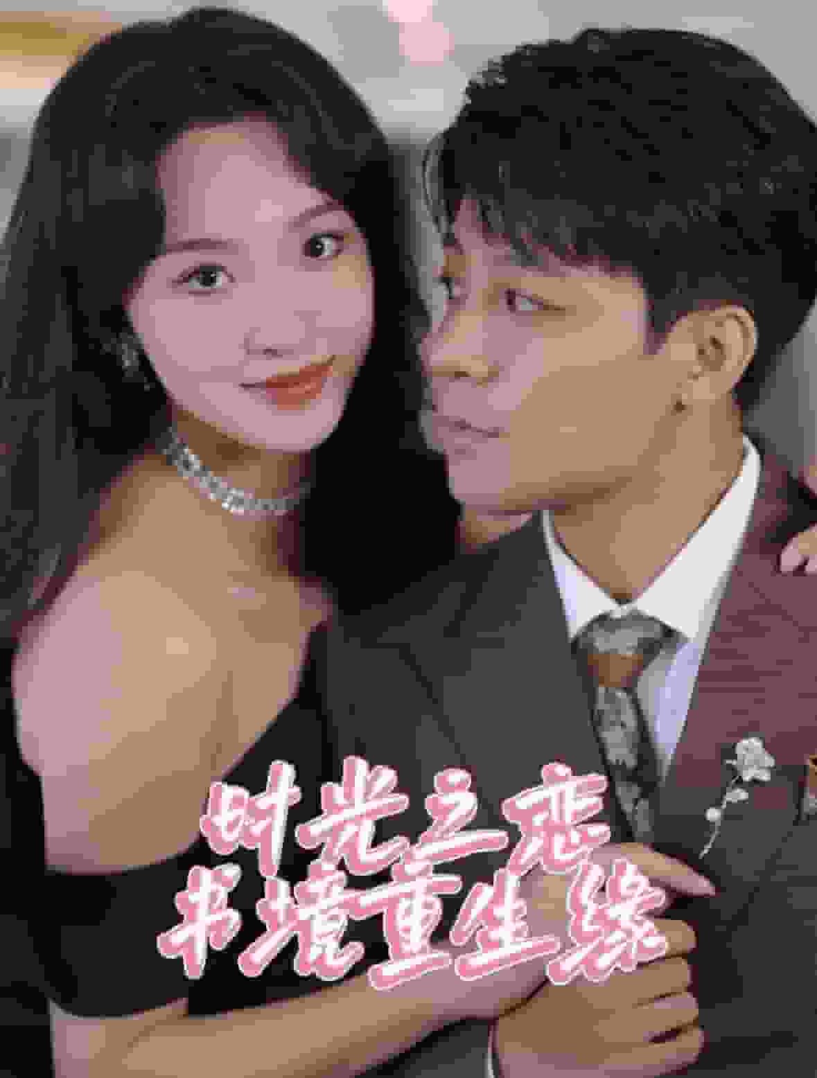 時光之戀書境重生緣(2025)海報