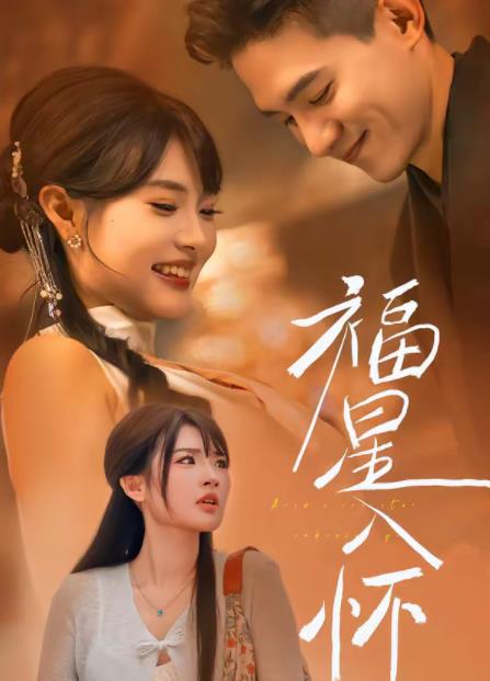 福星入懷(2026)海報