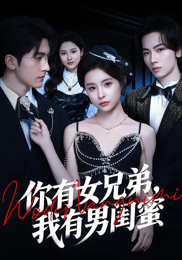 你有女兄弟,我有男閨蜜(2026)海報