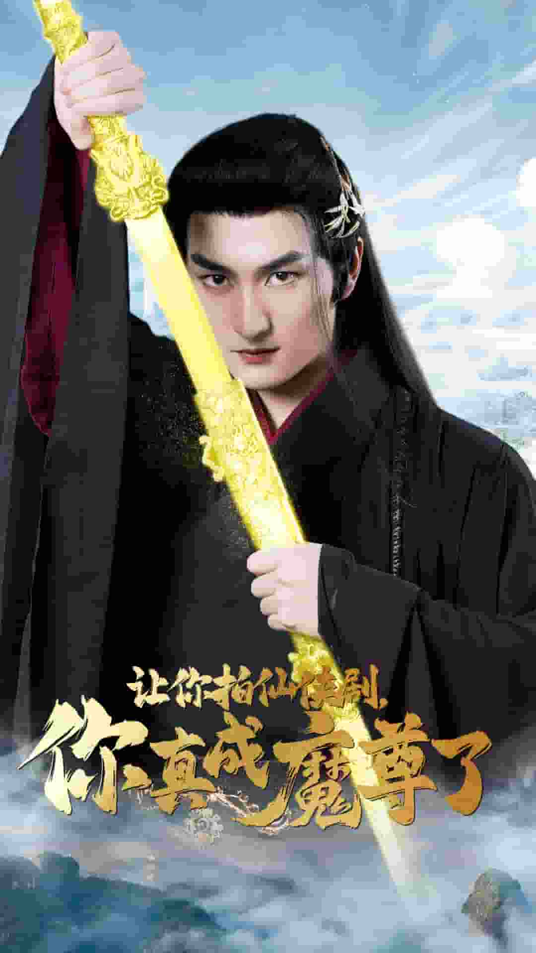 讓你拍仙俠劇,你真成魔尊了(2024)海報
