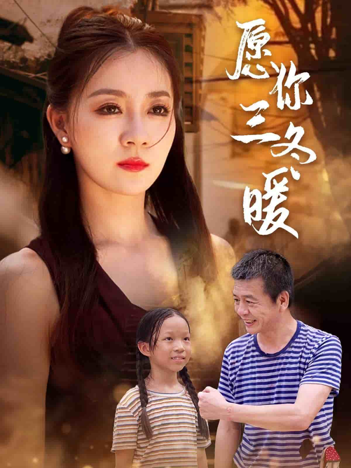 愿你三冬暖(2024)海报