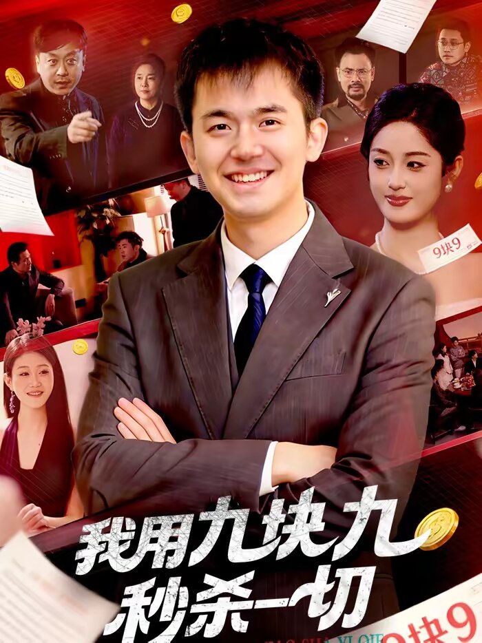 我用九块九秒杀一切(2026)海报