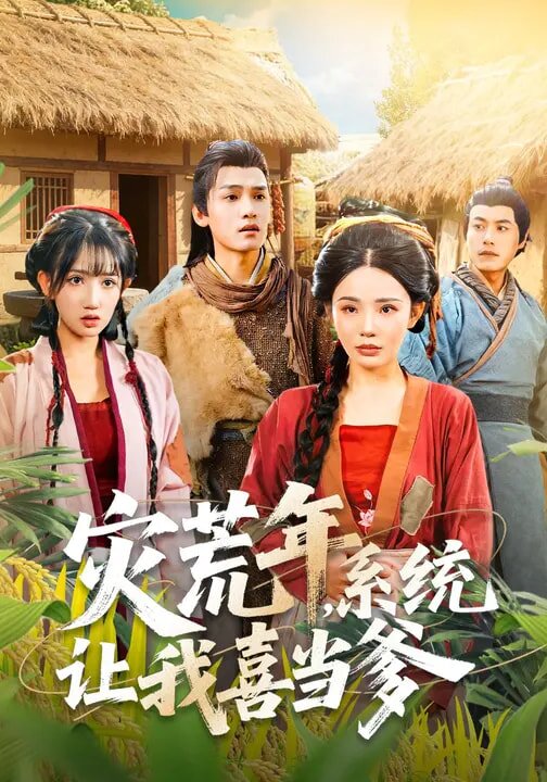 災荒年,系統讓我喜當爹(2026)海報