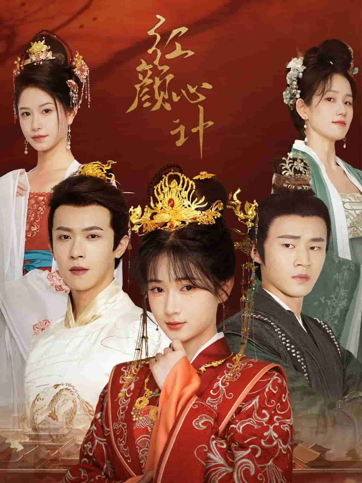 紅顏心計(2024)海報