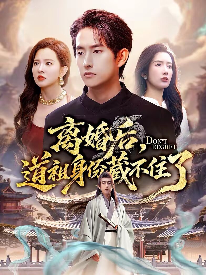 離婚後,道祖身份藏不住了(2026)海報