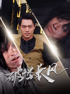 破楼长风(2025)海报