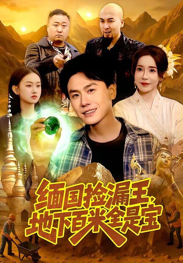 缅国捡漏王,地下百米全是宝(2026)海报