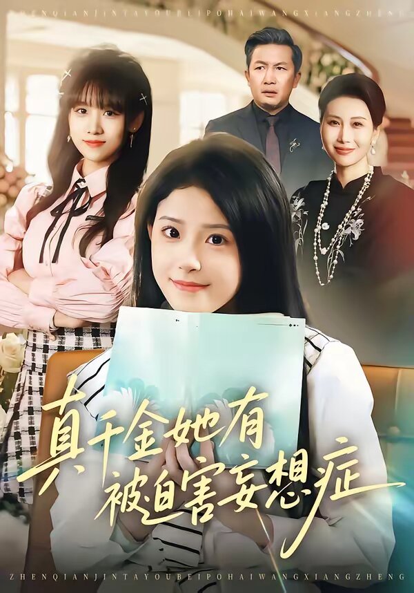 真千金她有被迫害妄想症(2026)海报