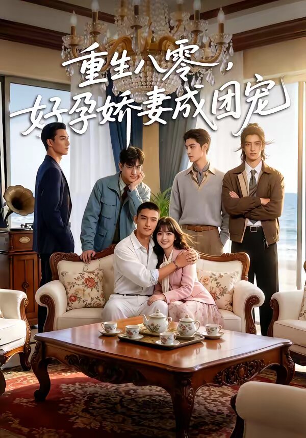 重生八零,好孕嬌妻成團寵(2026)海報