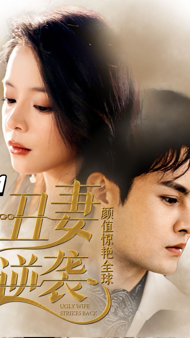 丑妻逆袭,颜值惊艳全球(2024)海报