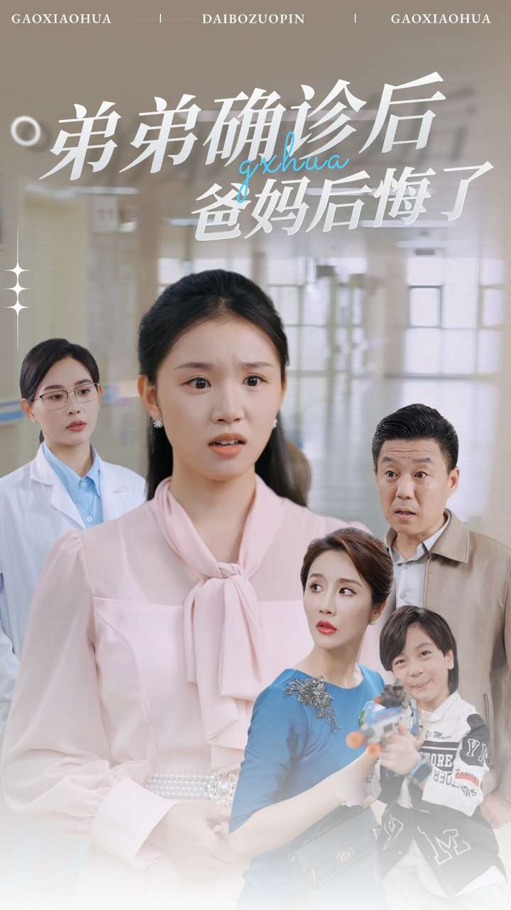 弟弟确诊后爸妈后悔了(2024)海报