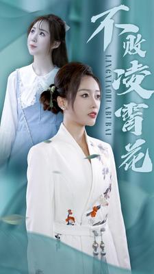 不敗凌霄花(2024)海報