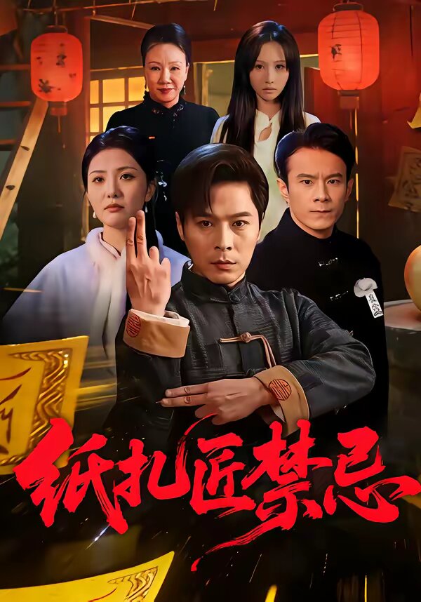纸扎匠禁忌(2026)海报