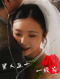 男人五十一枝花(2024)海报