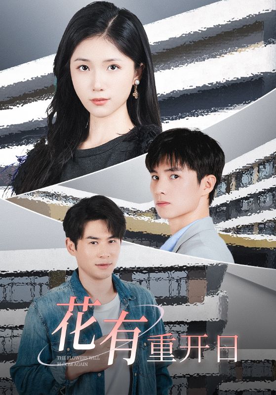 花有重開日(2024)海報