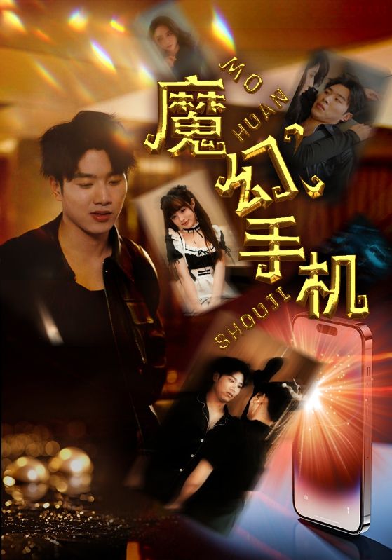 魔幻手机 短剧版(2024)海报