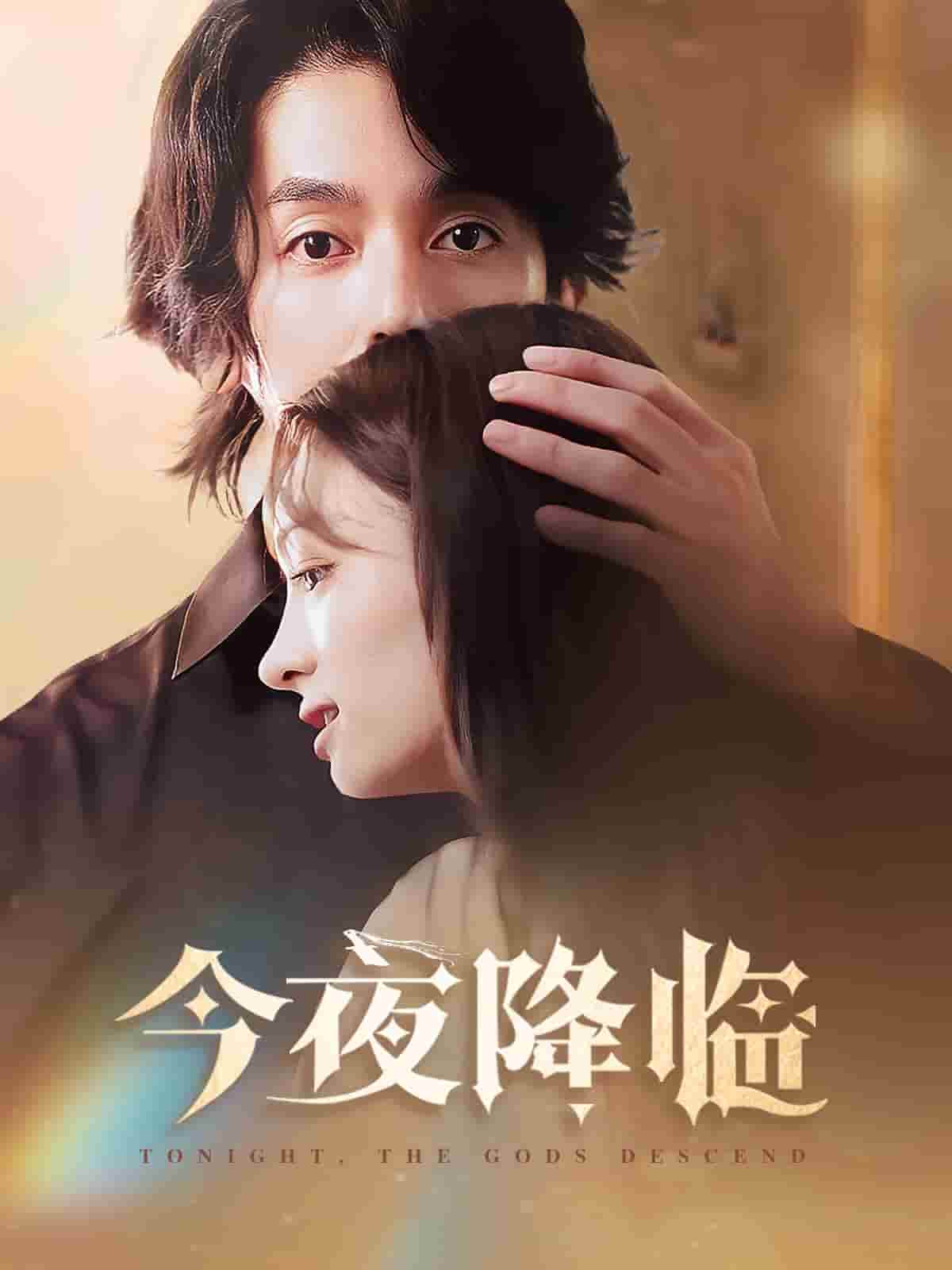 今夜神明降临(2025)海报