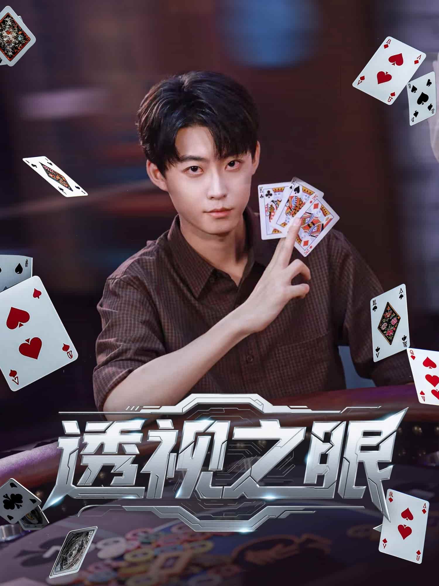 透视之眼(短剧版)(2025)海报