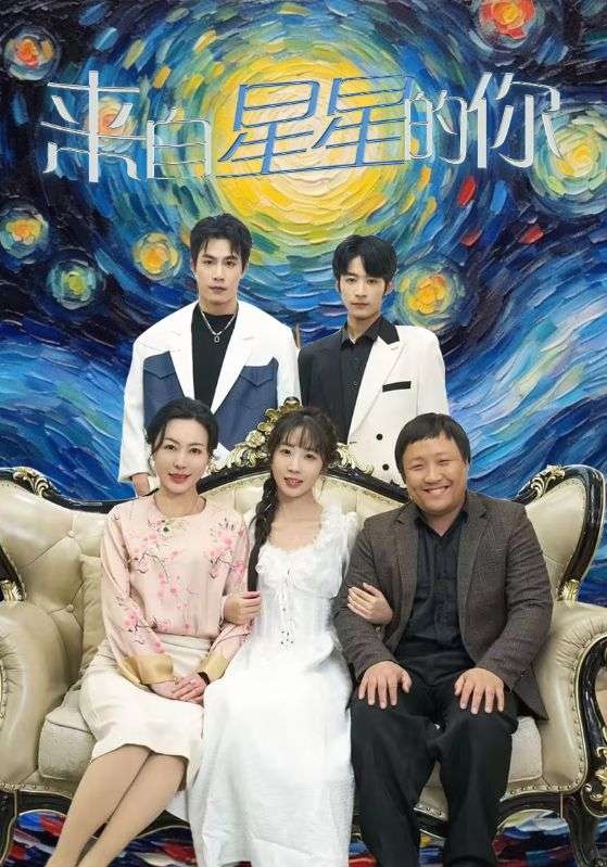 來自星星的你 短劇版(2024)海報