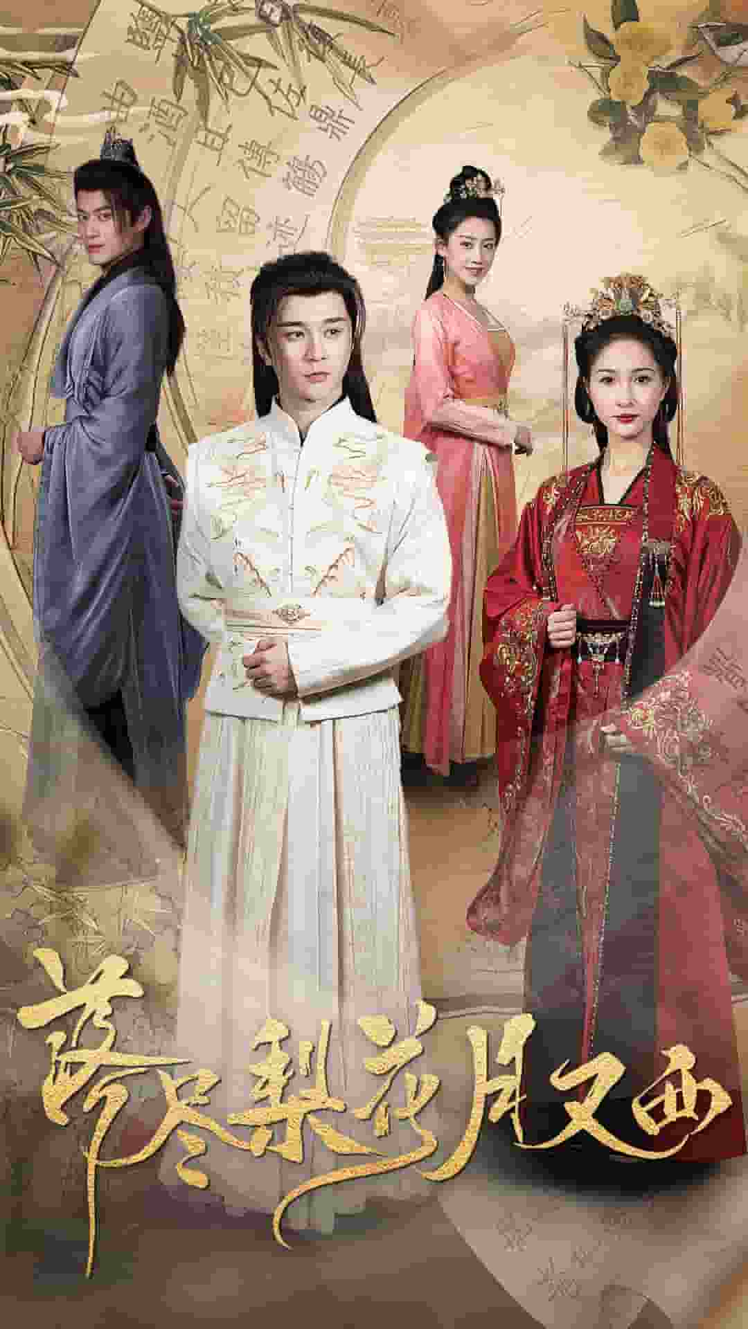 落尽梨花月又西(2025)海报