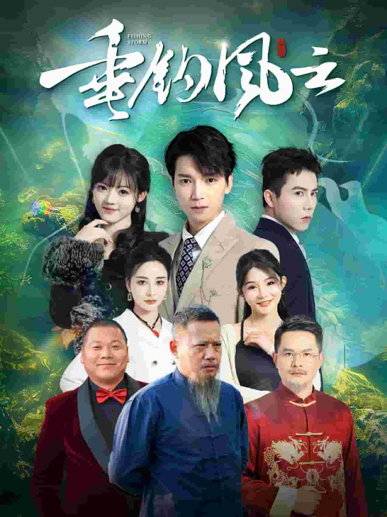 垂钓风云(2025)海报