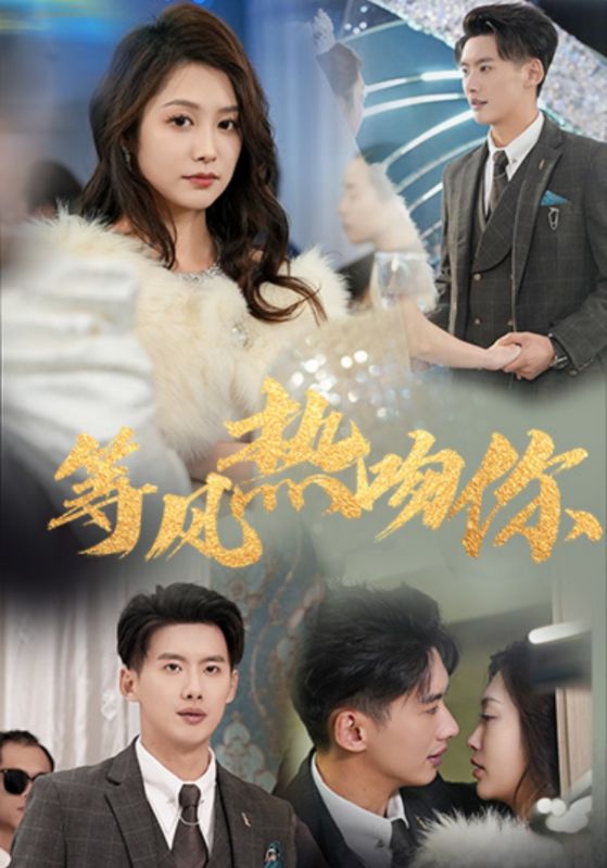 等風熱吻你(2025)海報