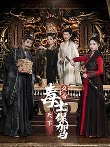 女帝天下毒士保驾(2024)海报