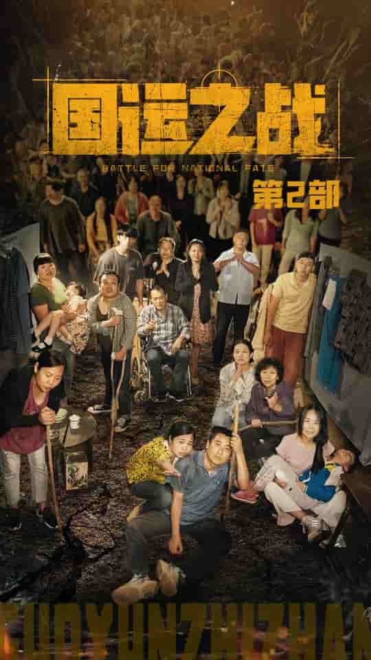 國運之戰第2部(2024)海報