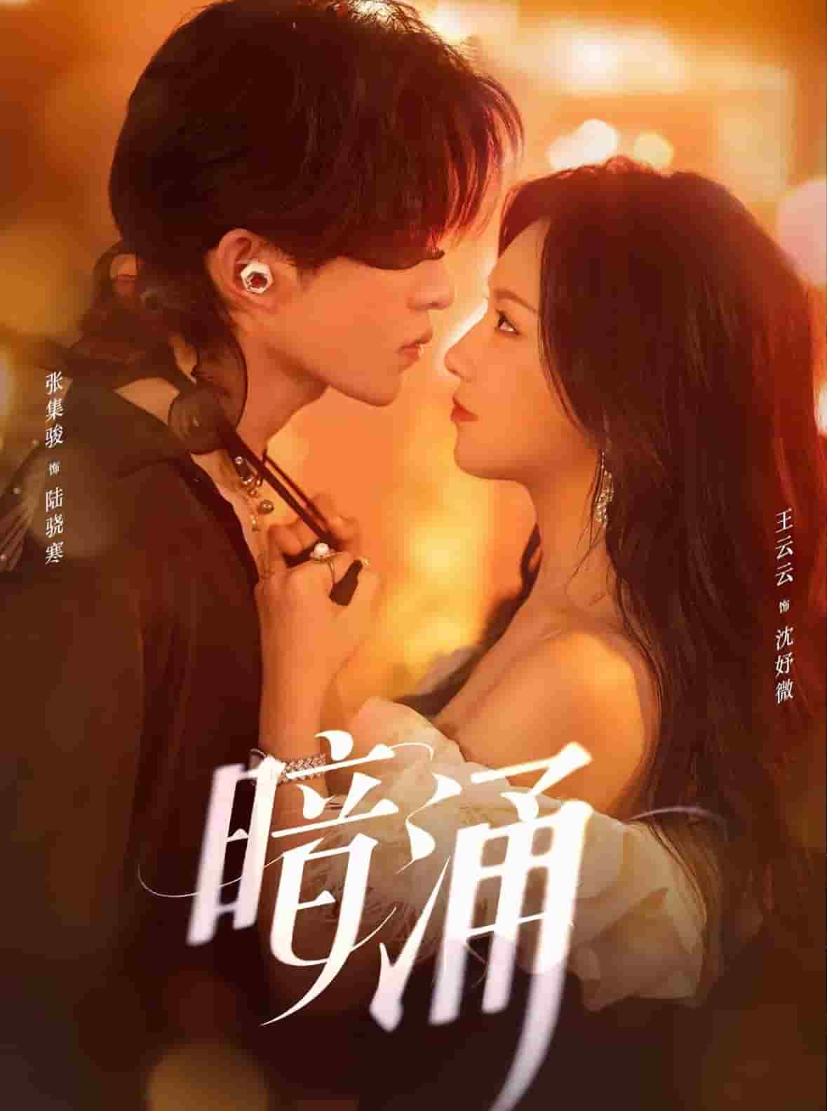 暗涌(短剧版)(2025)海报